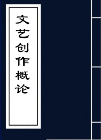 文艺创作概论 从构思到表达的旅程